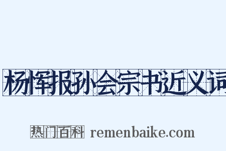 杨恽报孙会宗书近义词是什么意思的图片